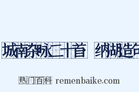 城南杂咏二十首·纳湖造句是什么意思的图片